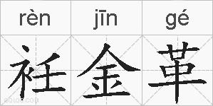 衽金革的拼音