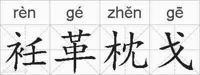 衽革枕戈的拼音