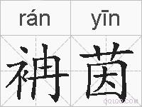 袡茵的拼音
