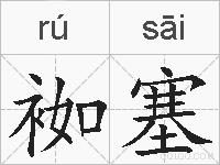 袽塞的拼音