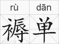 褥单的拼音