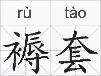 褥套的拼音