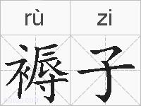 褥子的拼音