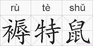 褥特鼠的拼音