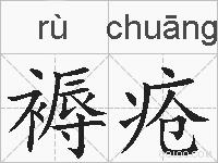 褥疮的拼音