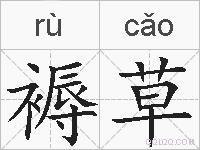 褥草的拼音