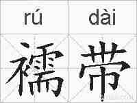 襦带的拼音