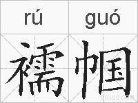 襦帼的拼音
