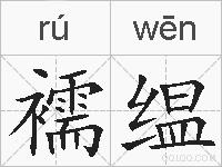 襦缊的拼音