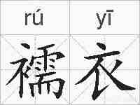 襦衣的拼音
