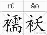 襦袄的拼音