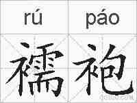 襦袍的拼音