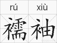 襦袖的拼音