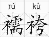 襦袴的拼音