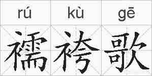 襦袴歌的拼音