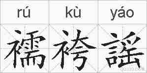 襦袴謡的拼音