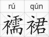 襦裙的拼音