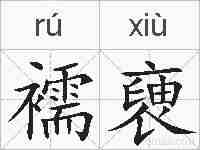襦褏的拼音
