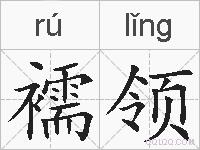 襦领的拼音