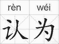 认为的拼音