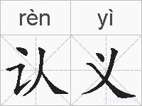认义的拼音