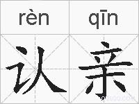 认亲的拼音