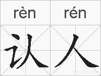 认人的拼音