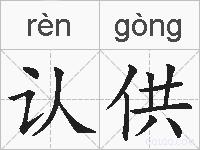 认供的拼音