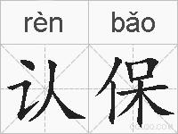 认保的拼音
