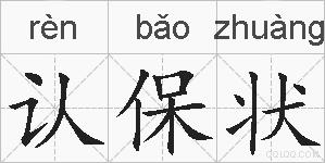 认保状的拼音