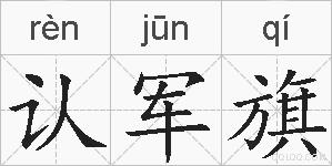 认军旗的拼音