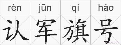 认军旗号的拼音