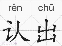 认出的拼音