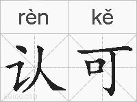 认可的拼音