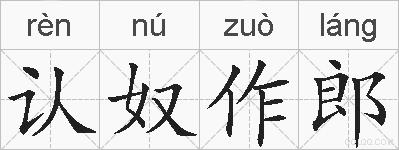 认奴作郎的拼音