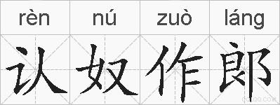 认奴作郞的拼音