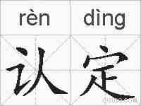 认定的拼音