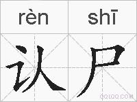 认尸的拼音