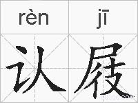认屐的拼音