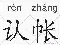 认帐的拼音