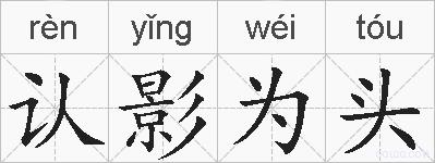 认影为头的拼音