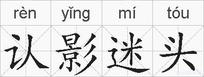 认影迷头的拼音