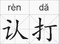 认打的拼音