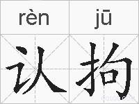 认拘的拼音