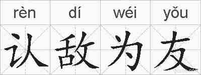 认敌为友的拼音