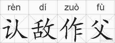 认敌作父的拼音