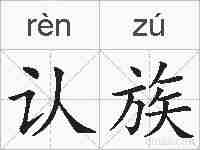 认族的拼音