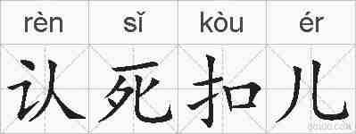 认死扣儿的拼音