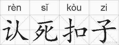 认死扣子的拼音