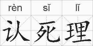 认死理的拼音